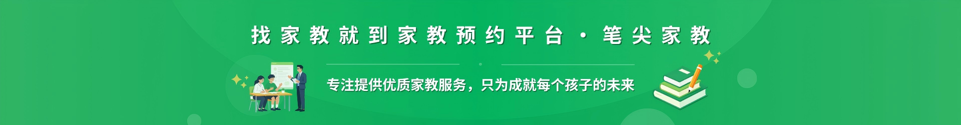 找家教就到家教预约平台·笔尖鄂尔多斯家教 - 专注提供优质家教服务，只为成就每个孩子的未来